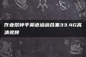 作业帮钟平英语培训合集33.4G高清视频