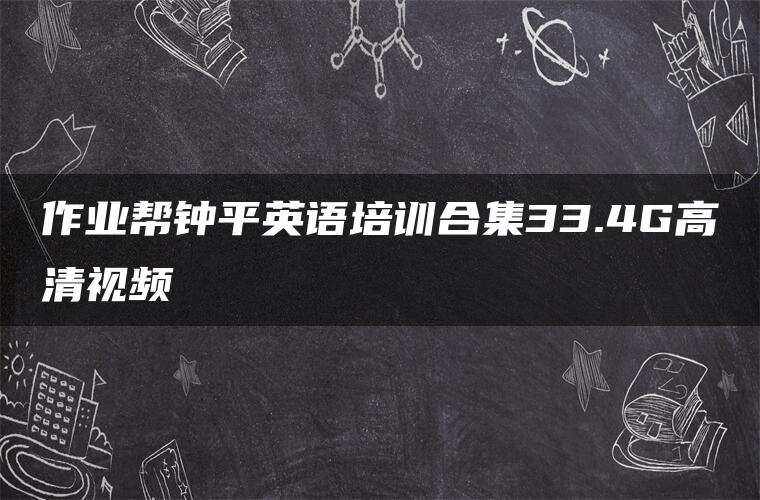 作业帮钟平英语培训合集33.4G高清视频