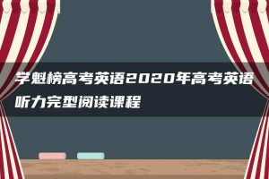 学魁榜高考英语2020年高考英语听力完型阅读课程