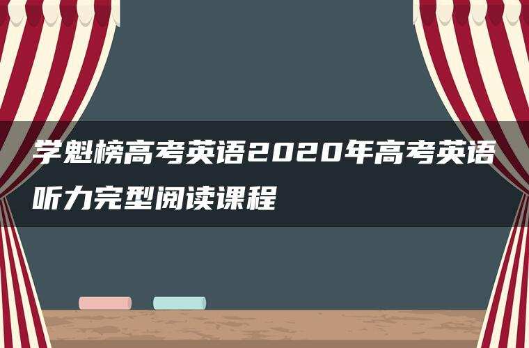 学魁榜高考英语2020年高考英语听力完型阅读课程