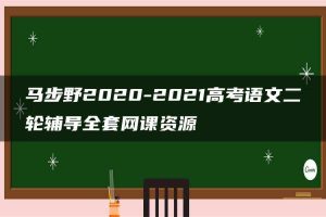 马步野2020-2021高考语文二轮辅导全套网课资源