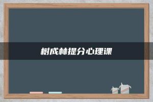 树成林提分心理课