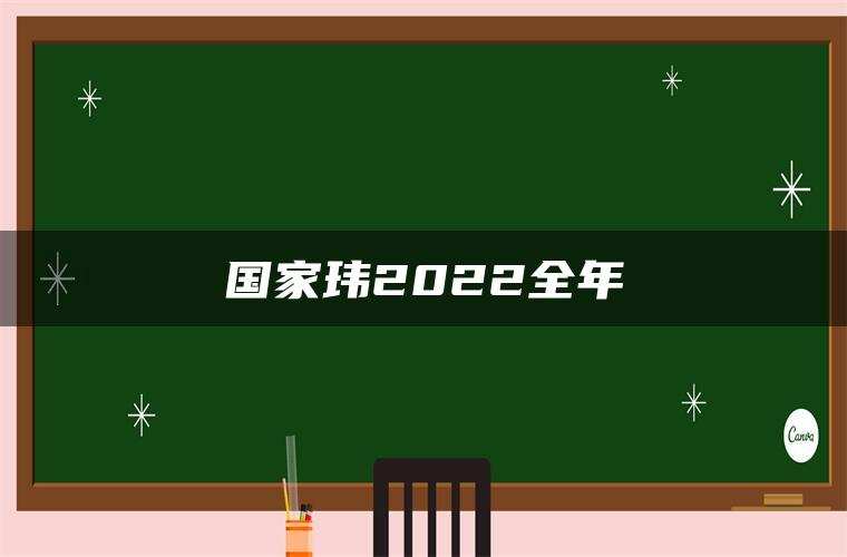 国家玮2022全年