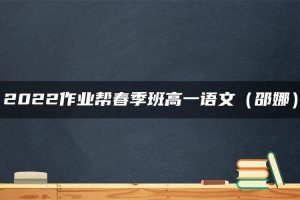 2022作业帮春季班高一语文（邵娜）