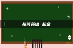 极简英语 超全