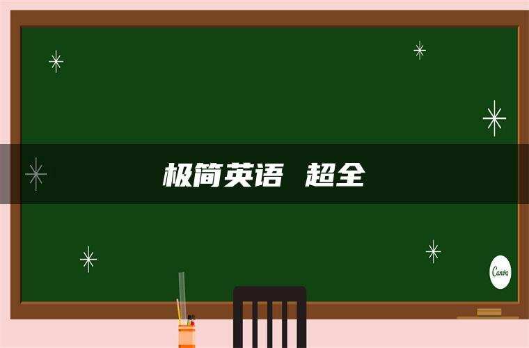 极简英语 超全 极简英语 超全