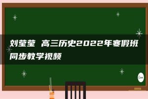 刘莹莹 高三历史2022年寒假班同步教学视频