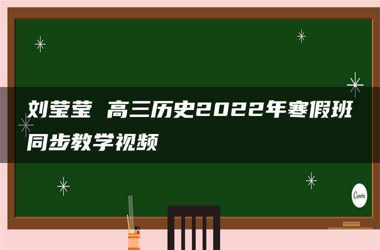 刘莹莹 高三历史2022年寒假班同步教学视频 刘莹莹 高三历史2022年寒假班同步教学视频