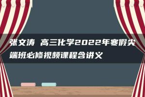 张文涛 高三化学2022年寒假尖端班必修视频课程含讲义