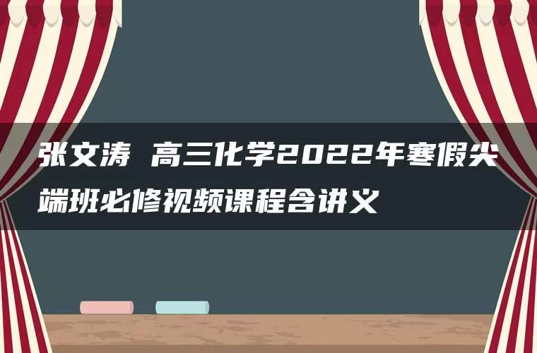 张文涛 高三化学2022年寒假尖端班必修视频课程含讲义
