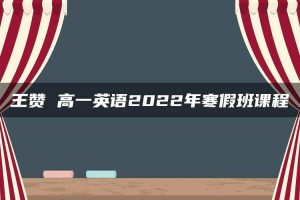 王赞 高一英语2022年寒假班课程
