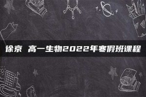 徐京 高一生物2022年寒假班课程
