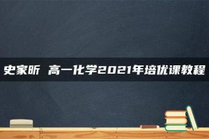 史家昕 高一化学2021年培优课教程