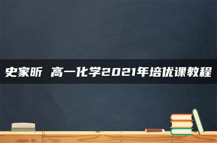 史家昕 高一化学2021年培优课教程