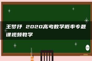 王梦抒 2020高考数学概率专题课视频教学