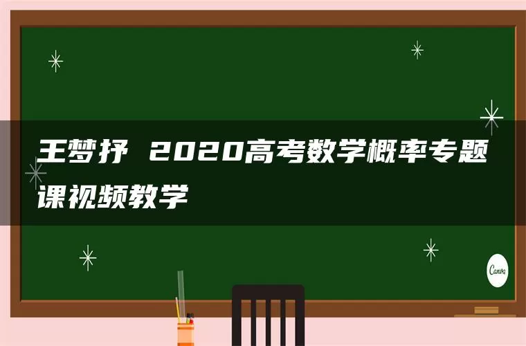 王梦抒 2020高考数学概率专题课视频教学