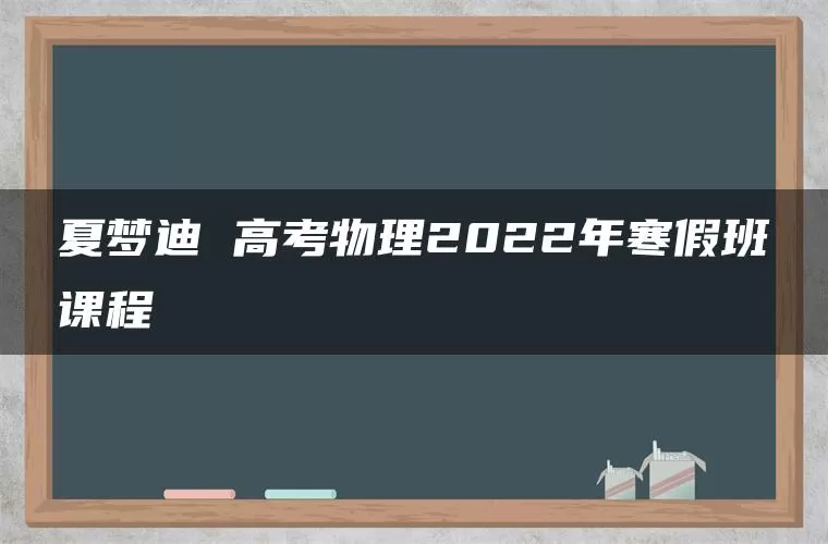 夏梦迪 高考物理2022年寒假班课程