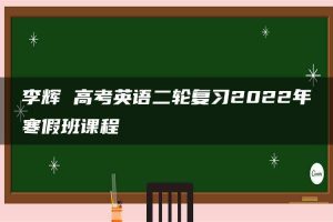 李辉 高考英语二轮复习2022年寒假班课程