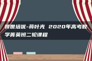 领世培优-蒋叶光 2020年高考数学菁英班二轮课程