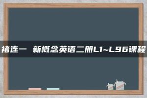 褚连一 新概念英语二册L1~L96课程