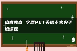 杰睿教育 李理PET英语专家尖子班课程
