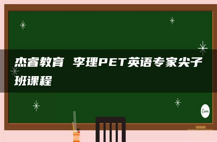 杰睿教育 李理PET英语专家尖子班课程