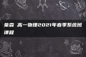 柴森 高一物理2021年春季系统班课程