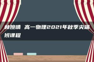 林婉晴 高一物理2021年秋季尖端班课程