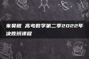 朱昊鲲 高考数学第二季2022年决胜班课程