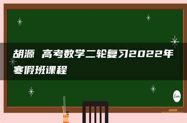 胡源 高考数学二轮复习2022年寒假班课程