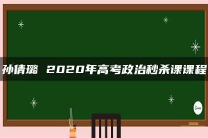 孙倩璐 2020年高考政治秒杀课课程