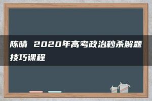 陈晴 2020年高考政治秒杀解题技巧课程