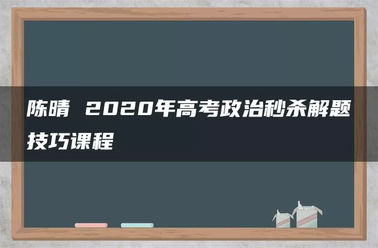 陈晴 2020年高考政治秒杀解题技巧课程