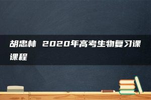 胡忠林 2020年高考生物复习课课程
