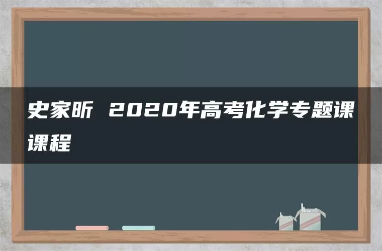 史家昕 2020年高考化学专题课课程