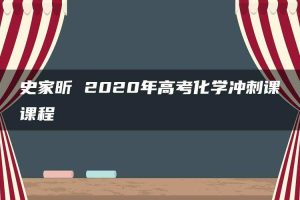 史家昕 2020年高考化学冲刺课课程