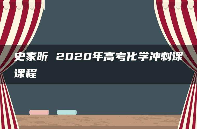 史家昕 2020年高考化学冲刺课课程