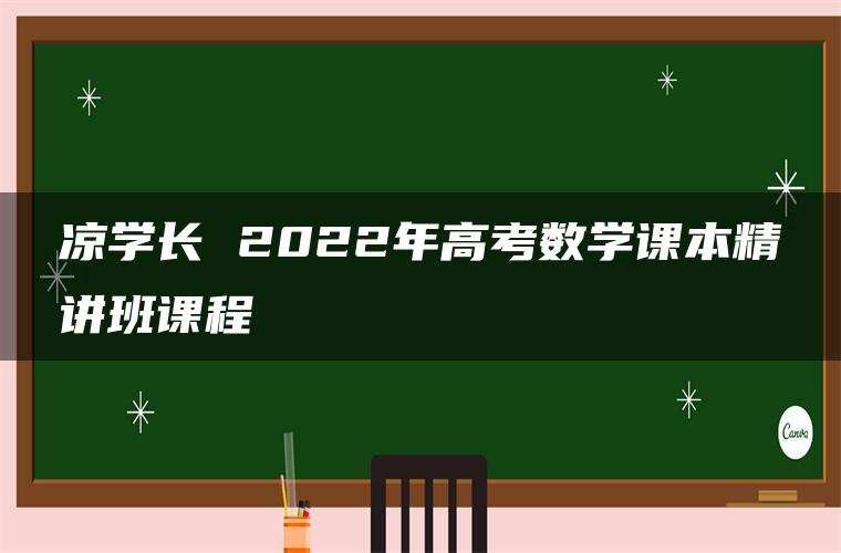 凉学长 2022年高考数学课本精讲班课程