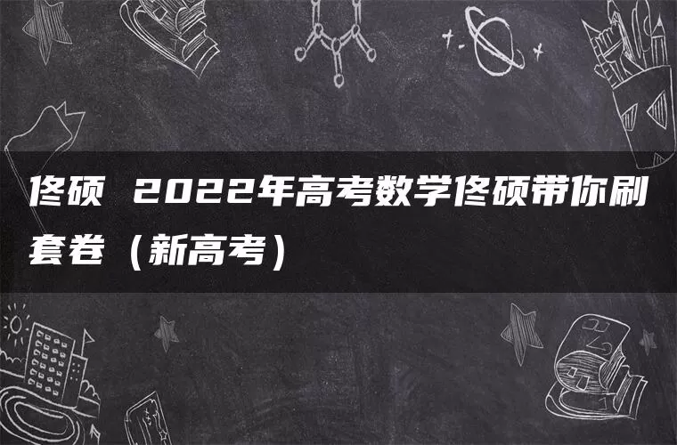 佟硕 2022年高考数学佟硕带你刷套卷（新高考）