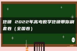 佟硕 2022年高考数学佟硕带你刷套卷（全国卷）