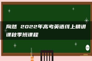陶然 2022年高考英语线上精讲课秋季班课程