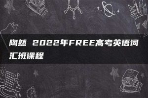 陶然 2022年FREE高考英语词汇班课程