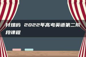 付煊屿 2022年高考英语第二阶段课程