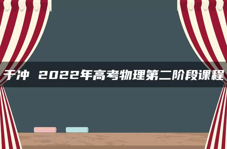 于冲 2022年高考物理第二阶段课程