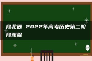 段北辰 2022年高考历史第二阶段课程