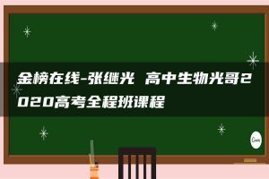 金榜在线-张继光 高中生物光哥2020高考全程班课程