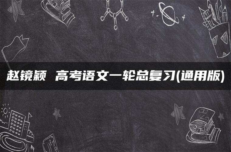 赵镜颖 高考语文一轮总复习(通用版)