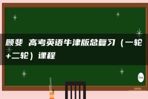 顾斐 高考英语牛津版总复习（一轮+二轮）课程