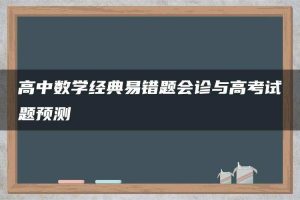 高中数学经典易错题会诊与高考试题预测