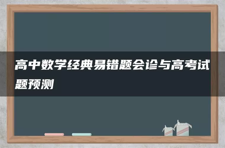 高中数学经典易错题会诊与高考试题预测